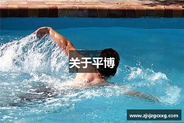 关于平博
